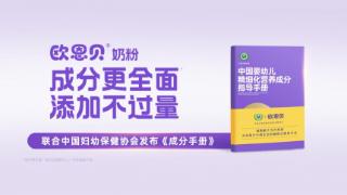 欧恩贝x中国妇幼保健协会共同发布《成分手册》