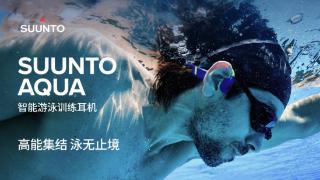 Suunto颂拓AQUA耳机新品发布，引领游泳训练进入智能数据时代