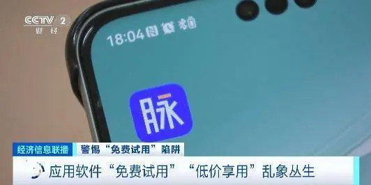 “免费试用”App结果被扣费？消费者退款难！警惕这些“套路”