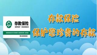 工行六盘水分行扎实推进存款保险工作