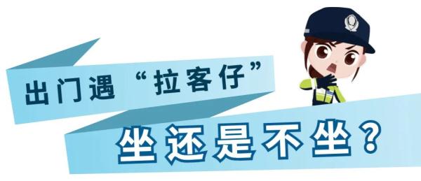 深圳交警提醒：非法营运的电动自行车坐不得！