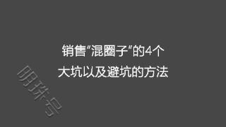 销售“混圈子”的4个大坑以及避坑的方法