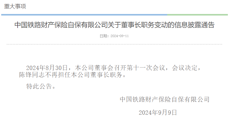 人事 | 陈锋不再担任中国铁路保险董事长职务
