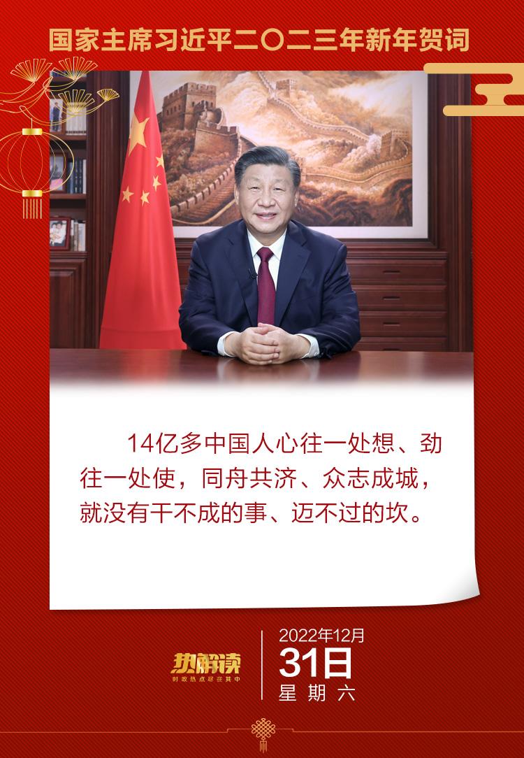 热解读｜辞旧迎新 习近平从这三方面鼓舞奋进中国