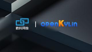 数科网维加入openkylin开源社区