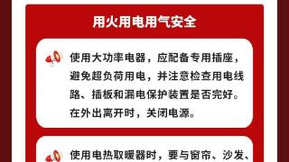 【新岁启封 平安相伴】用火用电用气安全提示