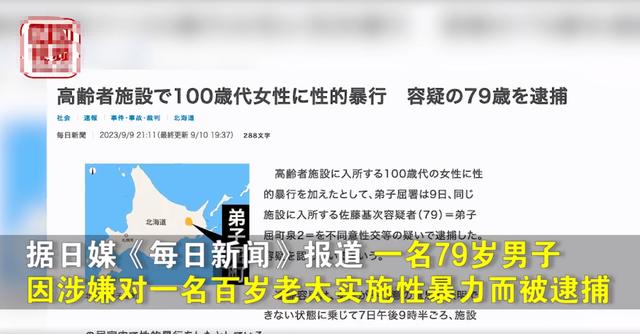 日本79岁男子涉嫌性侵，导致百岁老太卧床不起，送医后很快死亡