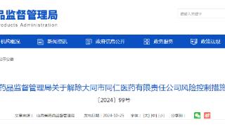 山西省药品监督管理局关于解除大同市同仁医药有限责任公司风险控制措施的通告