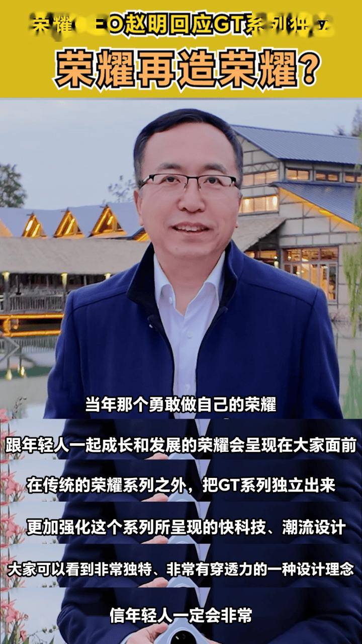 赵明回应荣耀 GT 系列独立，或将肩负再造荣耀目标