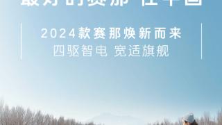 2024款广汽丰田赛那上市，全系降价最价2.5万元