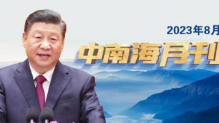 天天学习丨中南海月刊（2023.08）