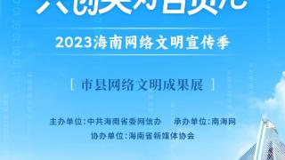 8月14日，海南市县网络文明成果展——三沙、琼海篇正式上线