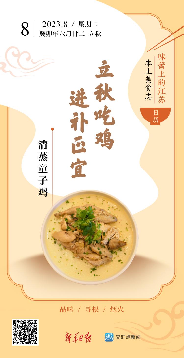 味蕾上的江苏·本土美食志 日历｜清蒸童子鸡：立秋吃鸡，进补正宜