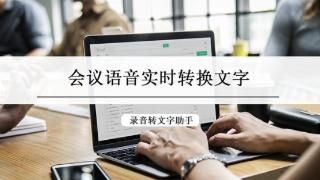 语音转文字实时转换成文字的方法