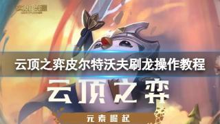 《云顶之弈》皮尔特沃夫刷龙操作教程分享