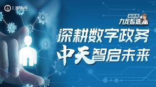 九龙智造丨 重庆南华中天 值得信赖的数字政务专家