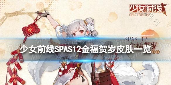 《少女前线》SPAS12金福贺岁怎么样