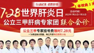 “行动起来，战胜肝炎”—武汉同普医院举办全国肝病患者公益活动