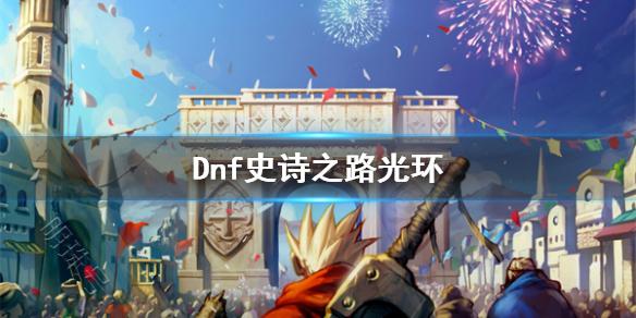 《dnf》史诗之路光环介绍