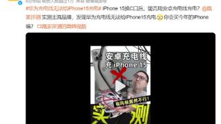 华为和荣耀的充电线无法给iPhone 15 Pro手机充电