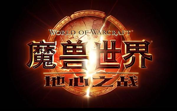 《魔兽世界》：地心之战8月27日全球同步上线 中国玩家不能落后