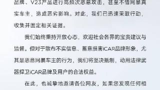 iCar：大量水军对iCar V23高频恶意攻击、网暴车主，已收集证据