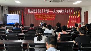 潍坊滨海公安宣讲进社区 筑牢反诈“防火墙”