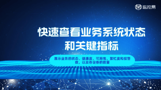 第一人民医院实现智慧医院信息化系统一体化运维，监控易保障医疗服务质量