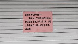 女儿参加亚运会收获两金，父母超市的歇业通知写满了自豪