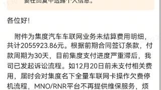 中国移动向极越汽车讨债：未结算费用超 205 万元