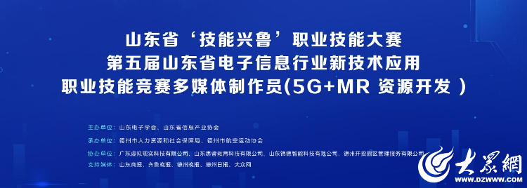 第五届山东省电子信息行业新技术应用职业技能竞赛多媒体制作员（5G+MR 资源开发）大赛在德州举办