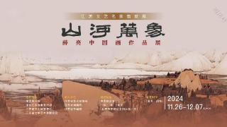 山河万象——薛亮中国画作品展将亮相中国美术馆