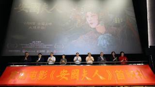 京剧电影《安国夫人》首映礼和专家研讨会在京举办