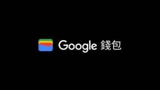 谷歌宣布googlepay将于2024年6月4日停用