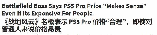 《战地》高管：PS5 Pro价格合理 能便宜点更好