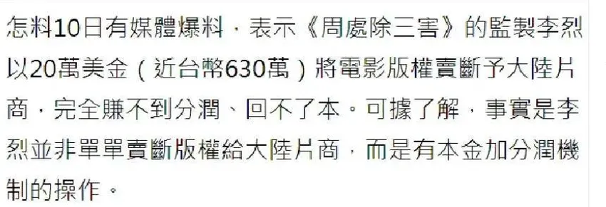 《周处除三害》票房破4亿！制片方20万美金，就把内地版权卖了