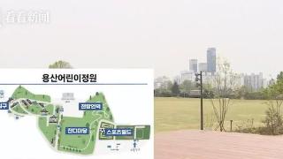 驻韩美军“毒窝”改建儿童公园 污染问题引担忧