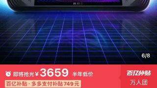 ROG掌机百亿补贴又迎新低：3659元到手！