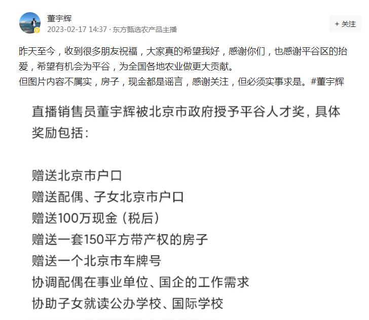 董宇辉获奖北京户口、150平米房子、车牌和100万现金？各方紧急发声