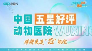 中国宠物渠道革新大会“五星好评动物医院”评选，报名启动！