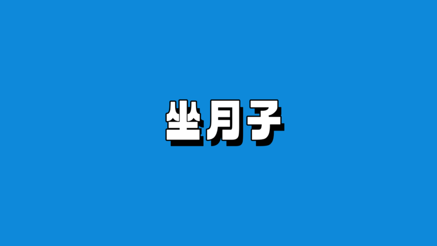 坐月子不满42天，这4件事别做了，以免落下月子病