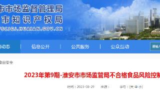 江苏省淮安市市场监管局不合格食品风险控制情况通告（2023年第9期）