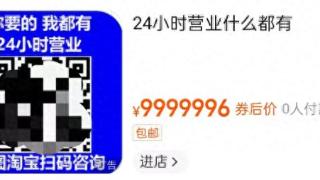 标价9999996！这家网店宣称“你要的，我都有”