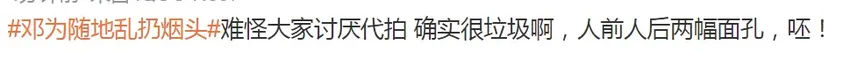 邓为随地扔烟头道歉，曾被于正说伺候不起，低素质男星统计表曝光