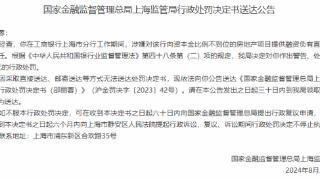 因向不合规房产提供融资，工商银行上海分行一员工被罚5万元