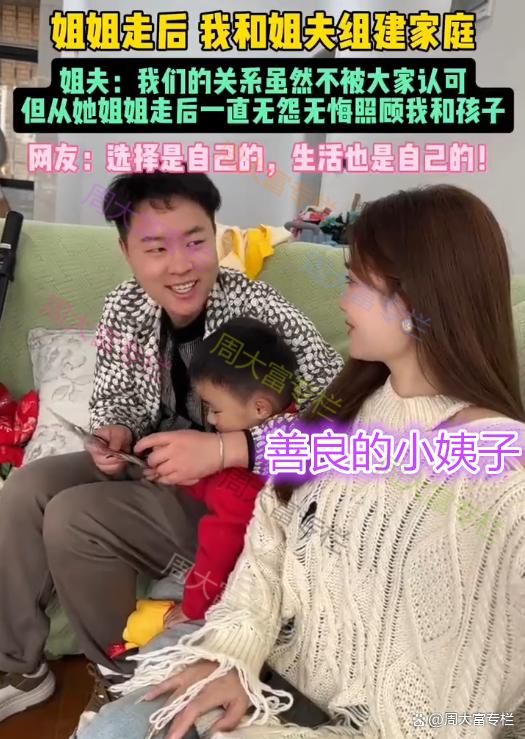 姐姐离开后，妹妹和姐夫重组家庭，网友：善良的小姨妹