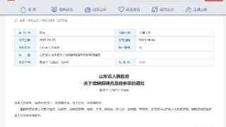 山东省政府续聘解聘省政府参事