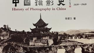 《中国摄影史1839-1949》出版发行