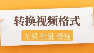 ev视频转换器支持批量快速转换视频格式