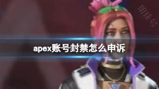 《apex英雄》账号封禁申诉方法